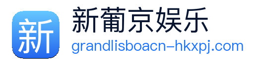新葡京娱乐 Logo